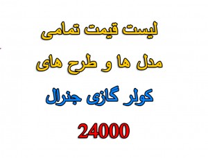 قیمت-کولر-گازی-جنرال-گلد-24000-کم-مصرف-انرژی