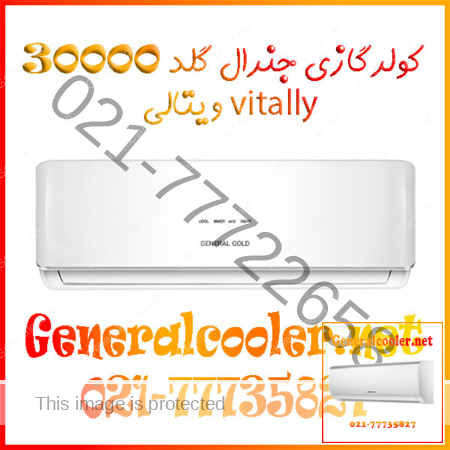 general-gold-gg-s30-vitally-30000-btu-کولر-گازی-جنرال-گلد-ویتالی-موتور-بزرگ-ارژینال-سنگین-اصلی