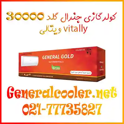 general-gold-gg-s30-vitally-30000-btu-کولر-گازی-جنرال-گلد-ویتالی-موتور-بزرگ-سنگین-اصلی