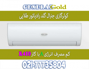 قیمت-کولر-گازی-جنرال-گلد-24000-کم-مصرف-انرژی-A