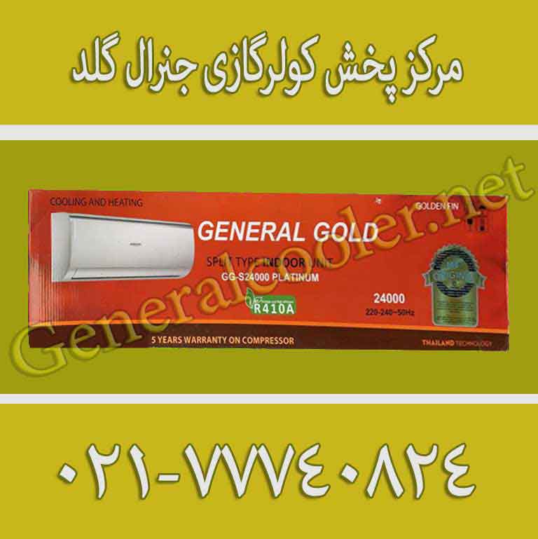 قیمت-کولر-گازی-جنرال-گلد-قیمت-نمایندگی-کولر-گازی-جنرال-گلد-24000-کم-م