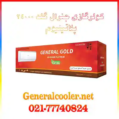 کولر-گازی-جنرال-گلد-24000-موتور-سنگین-بزرگ-شرکتی-با-گارانتی-کم-مصرف-نمایندگی-قیمت-فروش-خرید-پخش-اصلی