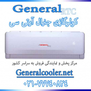 قیمت-کولر-گازی-جنرال-rtc-24000-آر-تی-سی