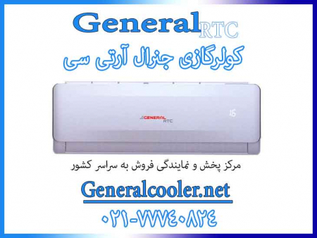 قیمت-کولر-گازی-جنرال-rtc-24000-آر-تی-سی