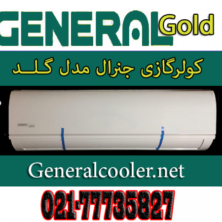 کولر-گازی-جنرال-مدل-گلد-24000