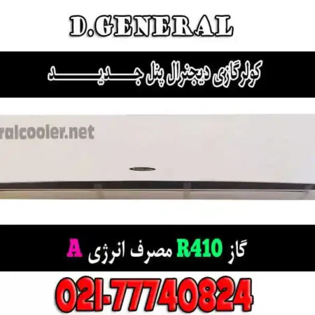 کولر-گازی-دیجنرال-30000-24000-12000-18000-کم-مصرف-دی-Cooler-gas-general-r410