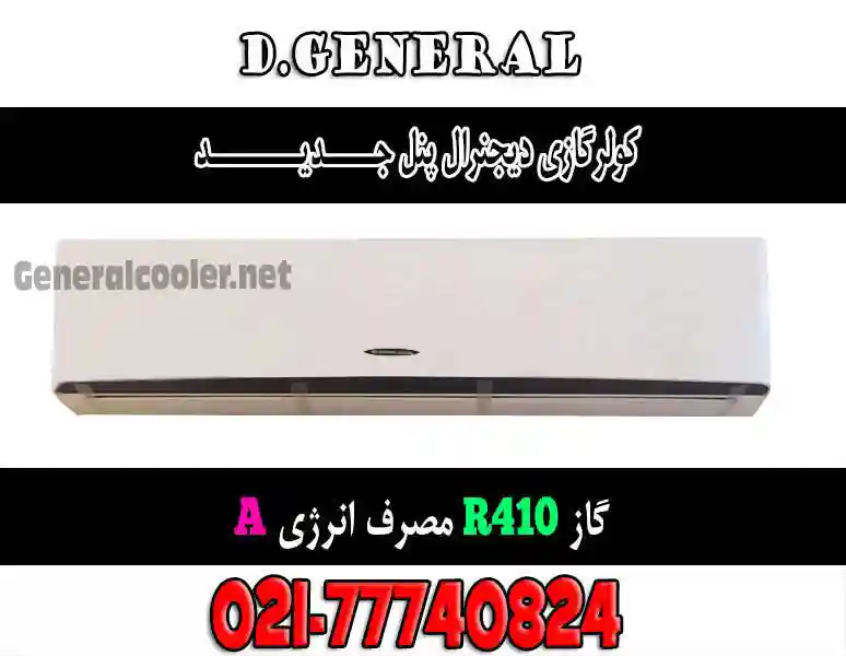 کولر-گازی-دیجنرال-30000-24000-12000-18000-کم-مصرف-دی-Cooler-gas-general-r410