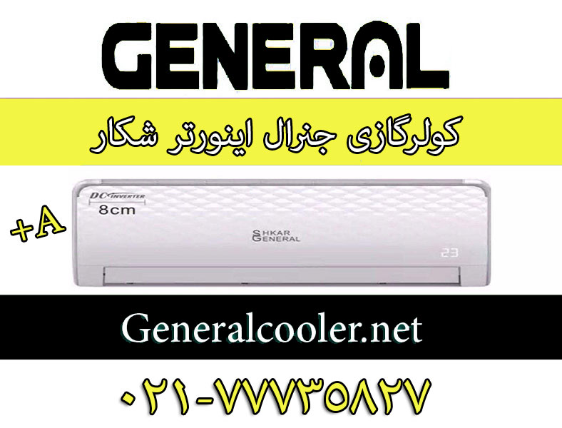 کولر-گازی-جنرال-اینورتر-شکار-Cooler-General-Shekar-Inverter