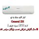 Cooler-Gas-General-ZH-لیست-قیمت-کولر-جنرال-زداچ