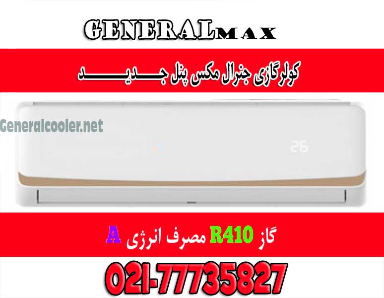مصرف کولرگازی جنرال مکس Cooler gas genearl max - لیست قیمت نمایندگی کولر گازی جنرال مکس Max