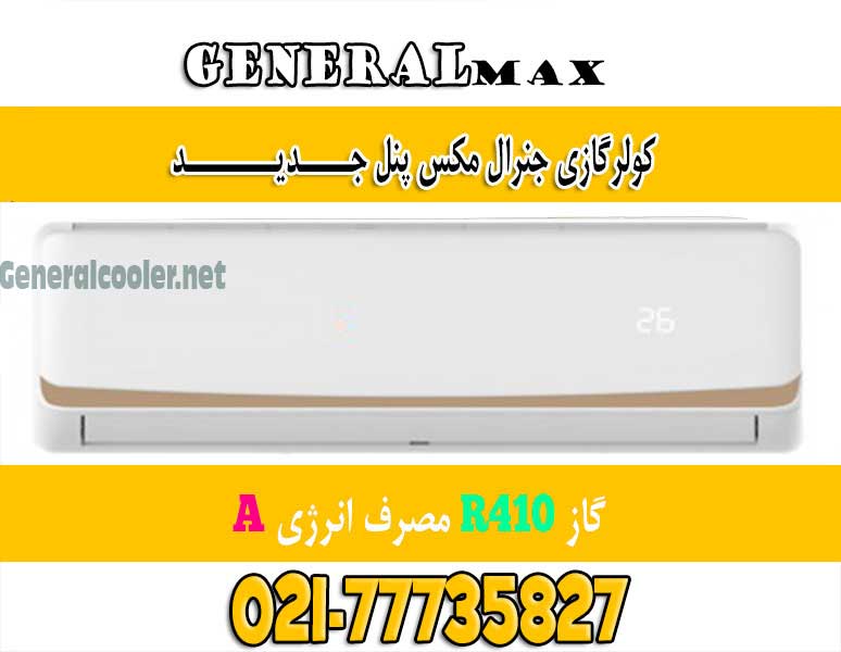 جنرال مکس Cooler gas genearl max 30000 - لیست قیمت نمایندگی کولر گازی جنرال مکس Max