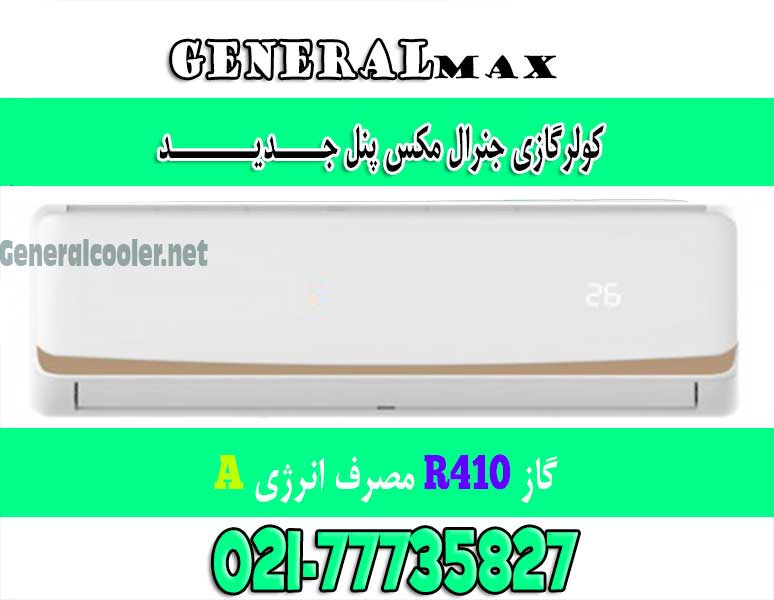 12000 کولرگازی جنرال مکس Cooler gas genearl max - لیست قیمت نمایندگی کولر گازی جنرال مکس Max