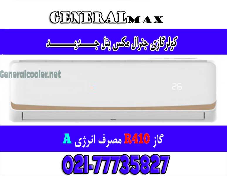 18000 کولرگازی جنرال مکس Cooler gas genearl max - لیست قیمت نمایندگی کولر گازی جنرال مکس Max