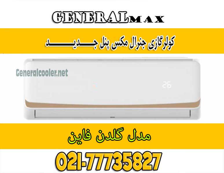 کولر-گازی-کولرگازی-جنرال-مکس-Cooler-gas-genearl-max-