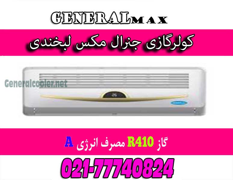 کولر-گازي-طرح-لبخند-لبخندی-کم-مصرف-کولرگازی-جنرال-مکس-Cooler-gas-genearl-18000-max