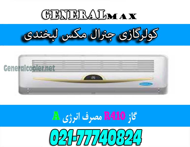 کولر-گازی-طرح-لبخند-لبخندی-کم-مصرف-کولرگازی-جنرال-مکس-Cooler-gas-genearl-18000-max