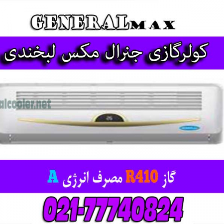 کولر-گازی-طرح-لبخند-لبخندی-کم-مصرف-کولرگازی-جنرال-مکس-Cooler-gas-genearl-24000-max