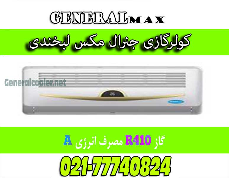 کولر-گازی-طرح-لبخند-لبخندی-کم-مصرف-کولرگازی-جنرال-مکس-Cooler-gas-genearl-30000-max
