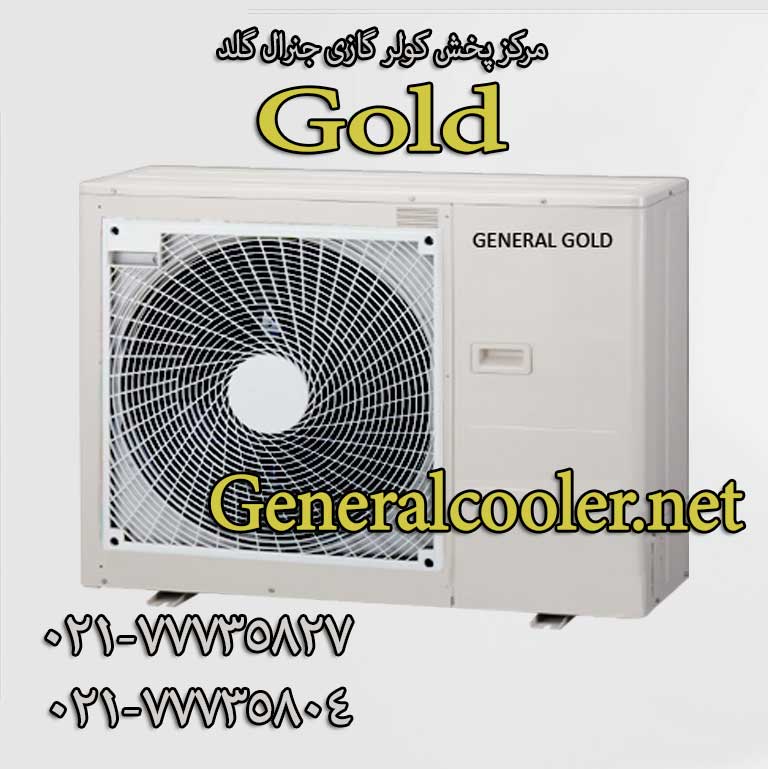 کولر-گازی-جنرال-مدل-گلد-12000