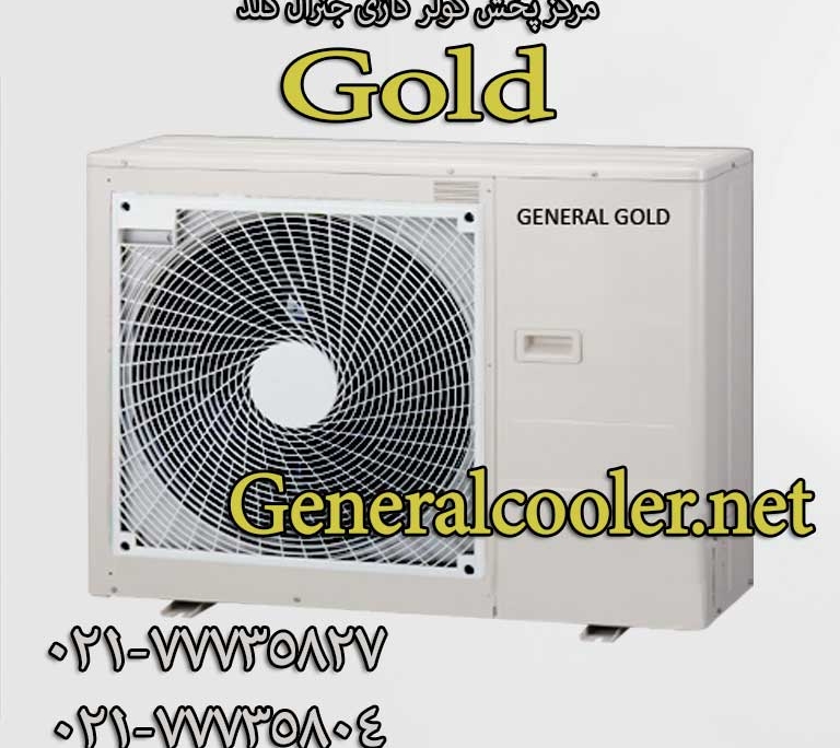 کولر-گازی-جنرال-مدل24000-کولر گازی جنرال مدل24000