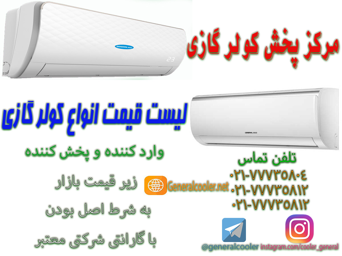 کولر گازی جنرال 18000-12000-24000-30000-60000-36000-اصلی-موتور-سنگین-کولرگازی-لیست-قیمت-ایستاده 60000 