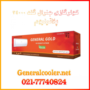 کولر-گازی-جنرال-گلد-24000-پلاتینیوم-مدل-gg-s24000-platinum--موتور-کمپرسور-قیمت-لیست-نمایندگی-خرید-فروش-مرکز-پخش