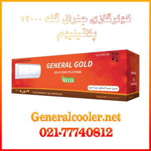 12000-GGکولر-گازی-جنرال-گلد-12000-پلاتینیوم-مدل-gg-s12000-platinum-قیمت-نمایندگی-بورس-خرید-و-فروش--S12000-Platinum-General-Gold