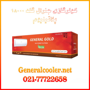 General-Gold-GG-S18000-Platinum-کولر-گازی-جنرال-گلد--پلاتینیوم-مدل--قیمت-نمایندگی-بورس-پخش-وارد-کننده-خرید-و-فروش--کارتن-مشخصات-اصلی-کم-مصرف-سنگین--BtU-مدل