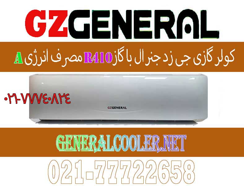 کولر-گازی-جی-زد-لیست-قیمت-نمایندگی-جنرال-اصلی-موتور-سنگین-cooler-gz-general-12000-18000-24000-30000