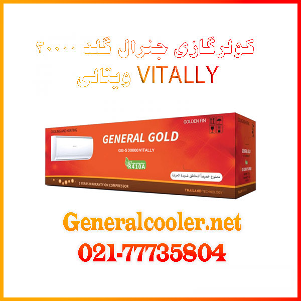 general-gold-gg-s30-vitally-30000-btu-کولر گازی-جنرال-گلد-خرید-فروش-ویتالی-موتور-سنگین-اصلی