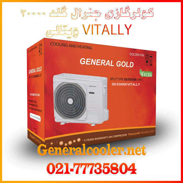 general-gold-gg-s30-vitally-30000-btu-کولر گازی-جنرال-گلد-خرید-فروش-ویتالی-موتور-سنگین-اصلی