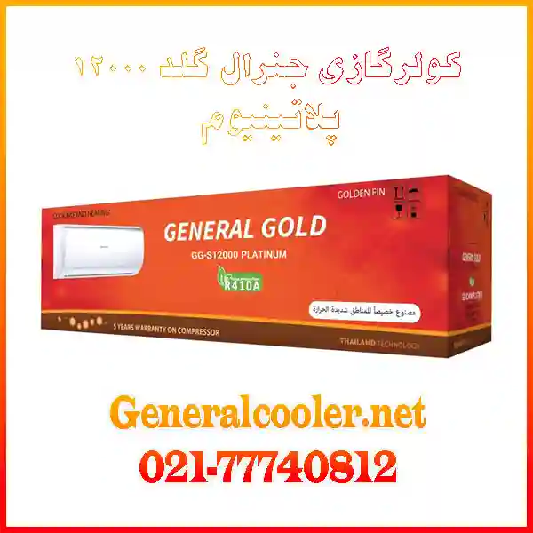 12000-GGکولر-گازی-جنرال-گلد-12000-پلاتینیوم-مدل-gg-s12000-platinum-قیمت-نمایندگی-بورس-خرید-و-فروش-S12000-Platinum-General-Gold