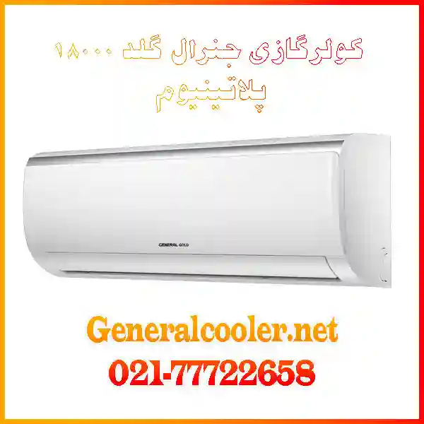 General-Gold-GG-S18000-Platinum-کولر-گازی-جنرال-گلد-پلاتینیوم-مدل-قیمت-نمایندگی-بورس-خرید-و-فروش-موتور-کمپرسور-کارتن-مشخصات-اصلی-کم-1-مصرف-سنگین-BtU-