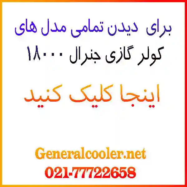 کولر-گازی-جنرال-18000-تمام-دل-ها-گلد-مکس-شکار-آیس-جنرال-دیجنرال