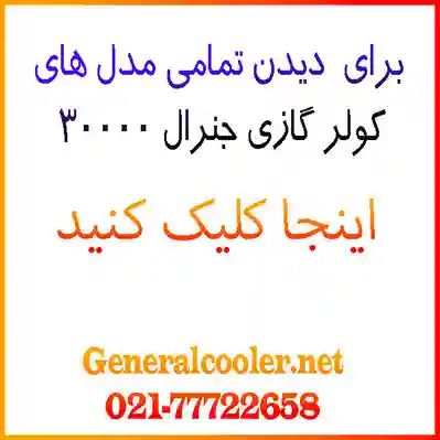 کولر-گازی-جنرال-30000-تمام-دل-ها-گلد-مکس-شکار-آیس-جنرال-دیجنرال