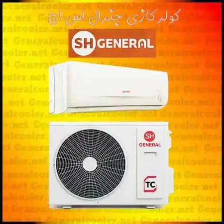 کولر گازی جنرال SH اس اچ GS-CS18000 HIROSHI-12000-24000-30000-قیمت خرید-نمایندگی