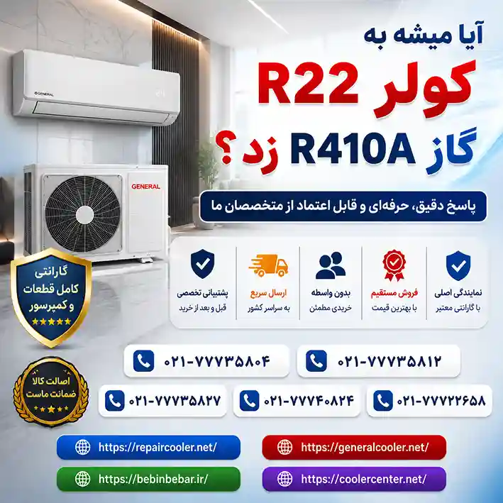 آیا-میشه-به-کولر-گازی-گاز-r22-بهش-r410a-زد
