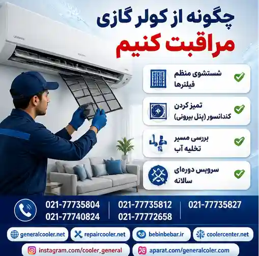 چگونه-از-کولر-گازی-مراقبت-کنیم-جنرال-قیمت-خرید-فروش-نمایندگی-تعمیر-سرویس
